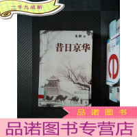 正 九成新昔日京华:三种