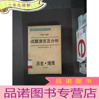 正 九成新全国普通高校招生统一考试1978-1989试题演变及分析 历史地理分册·