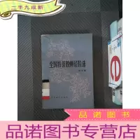正 九成新全国特级教师经验选.第三集