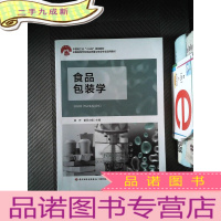 正 九成新食品包装学(中国轻工业“十三五”规划教材,全国高等学校食品质量与安全专业适用教材)