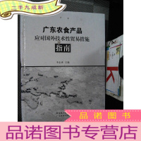 正 九成新广东农食产品应对国外技术性贸易措施指南