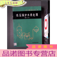 正 九成新低压锅炉水质处理 修订本