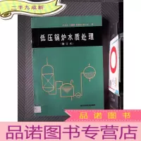 正 九成新低压锅炉水质处理 修订本