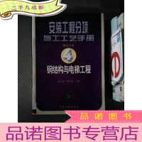 正 九成新安装工程分项施工工艺手册(第四分册).钢结构与电梯工程