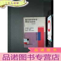 正 九成新高中数学教学理论与实践丛书.四