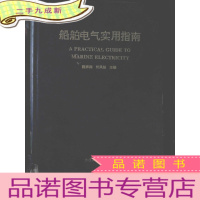 正 九成新船舶电气实用指南