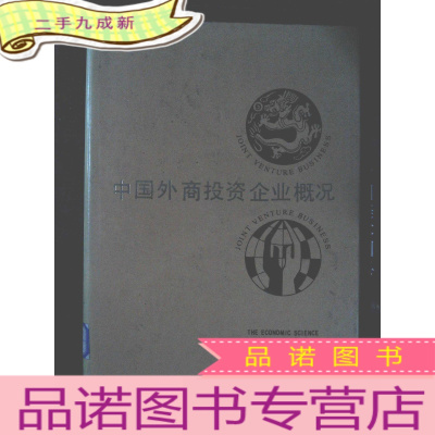 正 九成新中国外商投资企业慨况