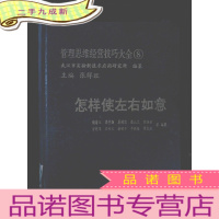 正 九成新管理思维经营技巧大全8-怎样使左右如意
