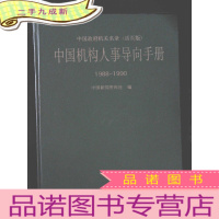 正 九成新中国机构人事导向手册(1988-1990)