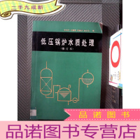 正 九成新低压锅炉水质处理 修订本