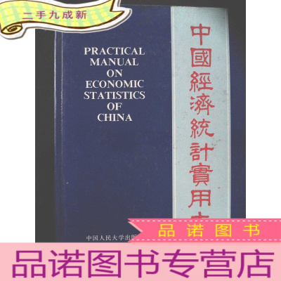 正 九成新中国经济统计实用大全