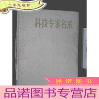 正 九成新科学专家名录.3