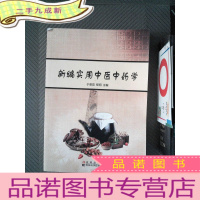 正 九成新新编实用中医中药学