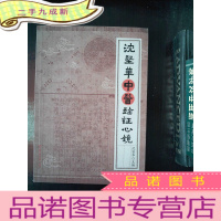 正 九成新沈坚华中医临证心镜