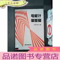 正 九成新电能计量基础