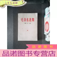正 九成新毛泽东选集 第二卷