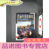 正 九成新世界经典文化宝库 爱丽丝漫游仙境