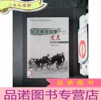 正 九成新华北解放战争实录·河北卷