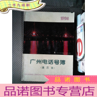 正 九成新广州电话号簿(黄页本)