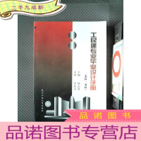 正 九成新工民建专业毕业设计手册:本科、专科