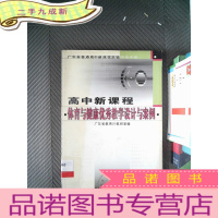 正 九成新广东省普通高中新课程实验研修手册:高中新课程体育与健康优秀教学设计与案例