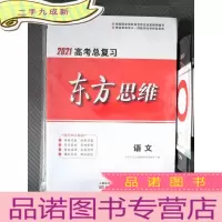 正 九成新2021高考总复习 东方思维 语文(附题册)