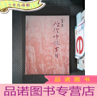 正 九成新隍峥嵘岁月