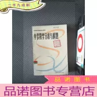 正 九成新中学数学分析与解题