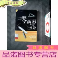 正 九成新文艺经典荟萃 口琴演奏与指导