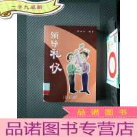 正 九成新领导礼仪