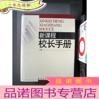 正 九成新新课程校长手册 下册