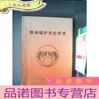 正 九成新燃油锅炉安全技术