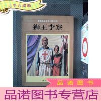 正 九成新世界儿童文学名著精选 狮王李察