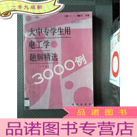 正 九成新大中专学生用电工学题解精选3000例.下册