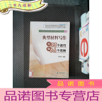 正 九成新典型材料写作的33个技巧和66个范例