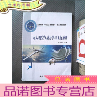 正 九成新无人机空气 动力学与飞行原理/高等教育“十三五”规划教材·无人机应用技术