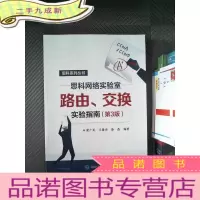 正 九成新思科网络实验室路由 、交换实验指南(第3版)
