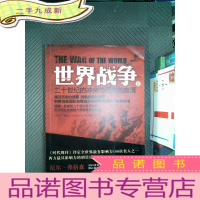 正 九成新世界战争——二十世纪的冲突与西方的衰落(上下册)