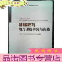 正 九成新基础教育地方课程研究与实践