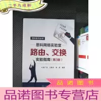 正 九成新思科网络实验室路由、交换实验指南 (第3版)