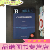 正 九成新皮书系列·广州蓝皮书:广州经济发展报告(2017)