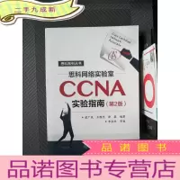 正 九成新思科网络实验室CCNA实验指南(第2版)