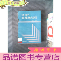 正 九成新分析化验中法定计量单位实用指南