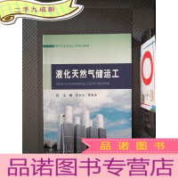 正 九成新液化天然气储运工/燃气行业从业人员专业教材