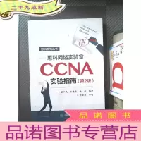 正 九成新思科网络实验室CCNA实验指南(第2版)