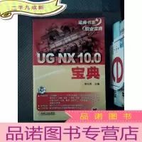 正 九成新UG NX 10.0宝典