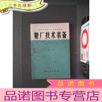 正 九成新糖厂技术装备 册