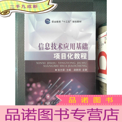 正 九成新信息技术应用基础项目化教程