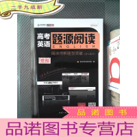 正 九成新天利38套超级全能生2020高考英语题源阅读--阅读理解题型突破(含七选五)