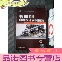 正 九成新UG NX 11.0曲面设计实例精解